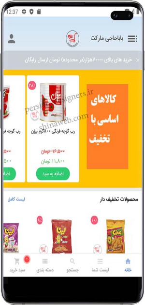 ساخت اپلیکیشن فروشگاهی اندروید سوپرمارکت باباحاجی